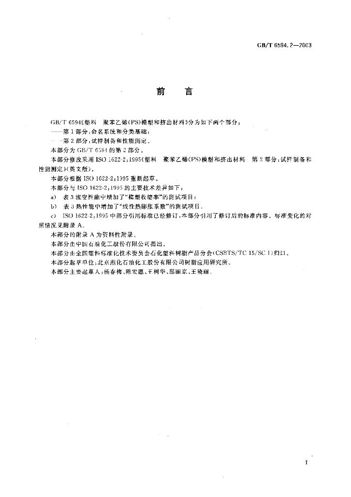 GB/T 6594.2-2003 标准预览