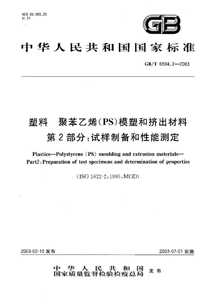 GB/T 6594.2-2003 标准预览
