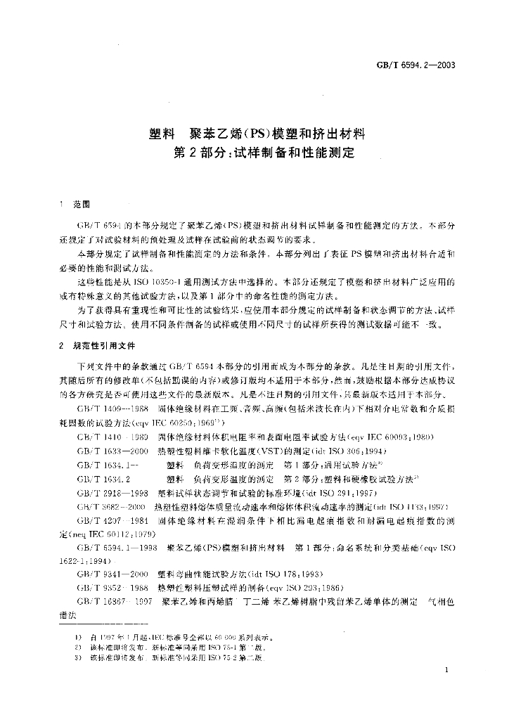 GB/T 6594.2-2003 标准预览
