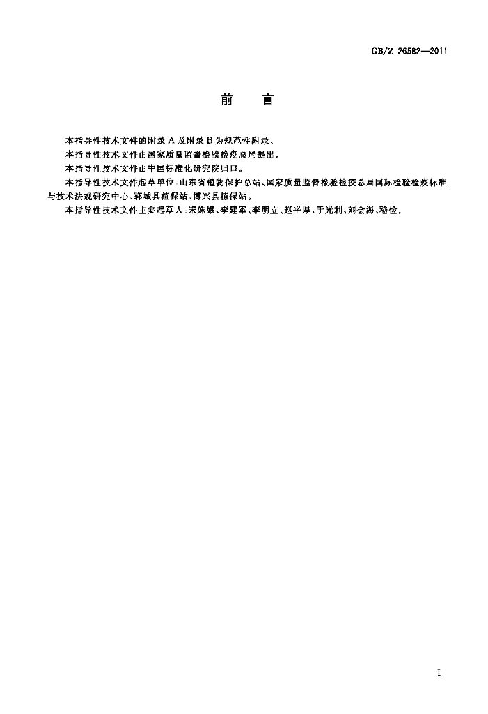 GB/Z 26582-2011 标准预览