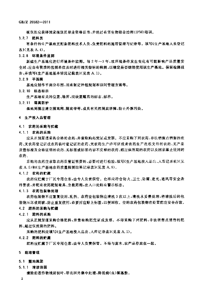 GB/Z 26582-2011 标准预览