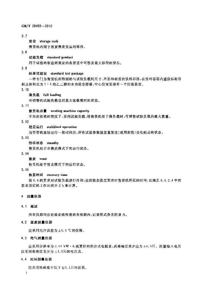 GB/T 28493-2012 标准预览