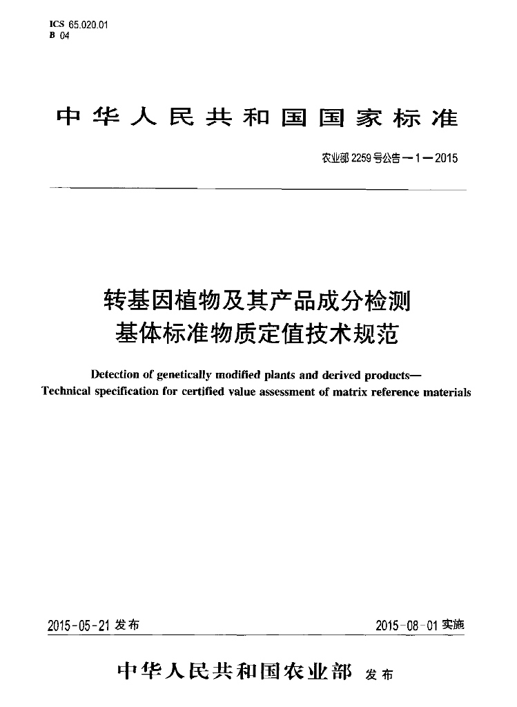 农业部2259号公告-1-2015 标准预览