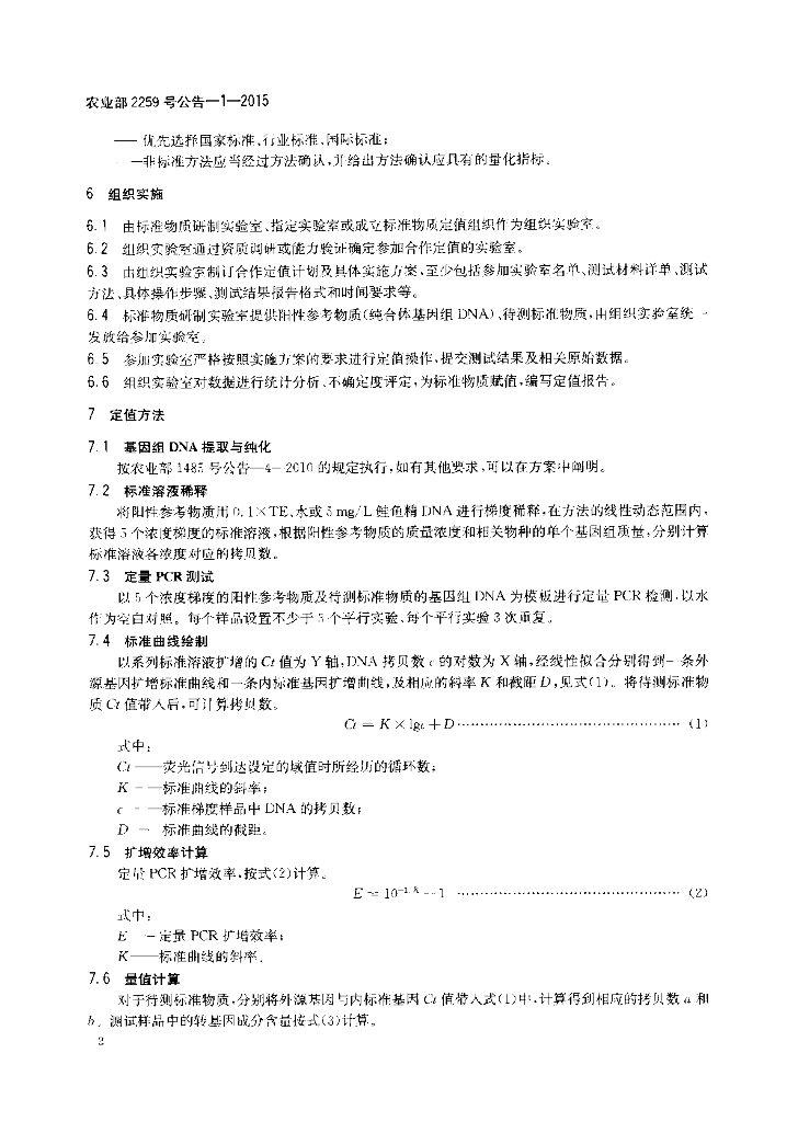 农业部2259号公告-1-2015 标准预览