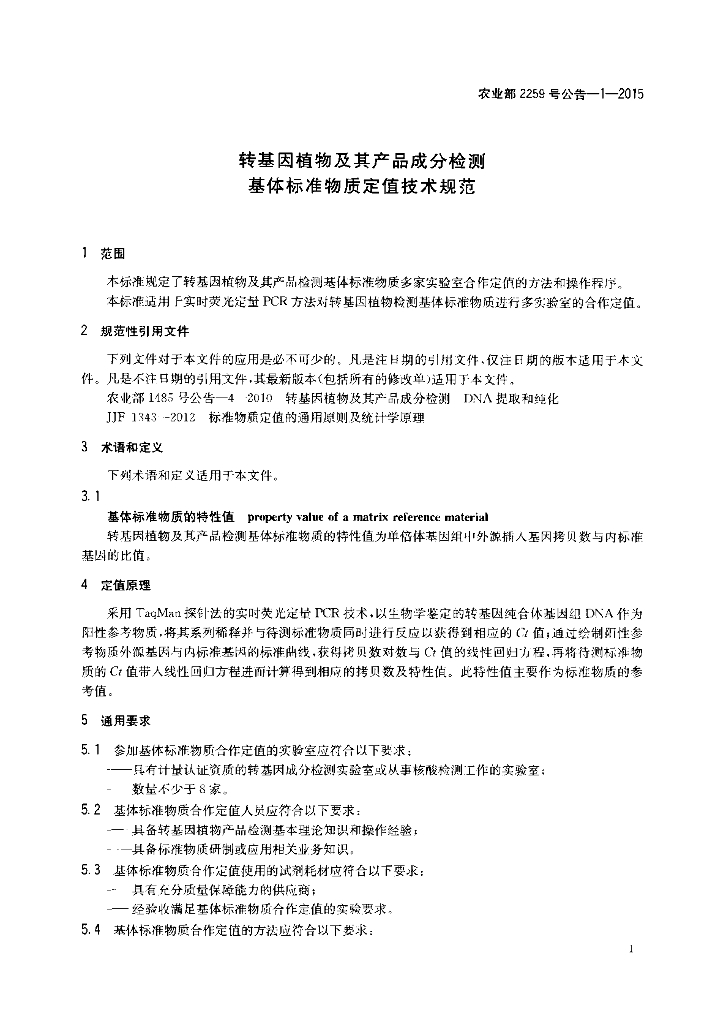 农业部2259号公告-1-2015 标准预览