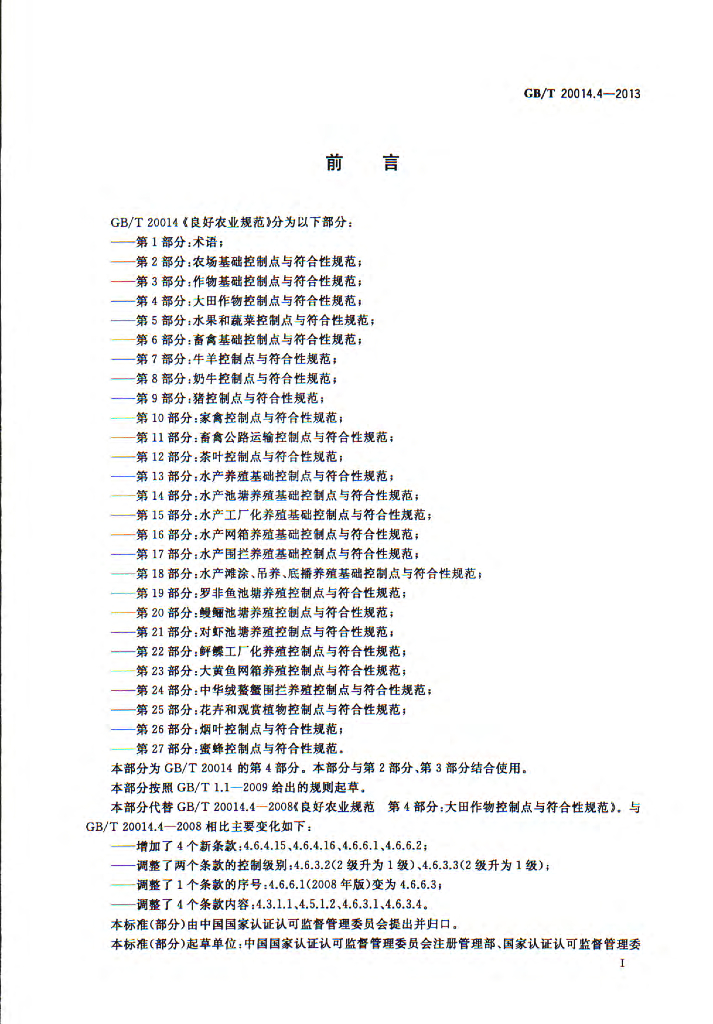 GB/T 20014.4-2013 标准预览