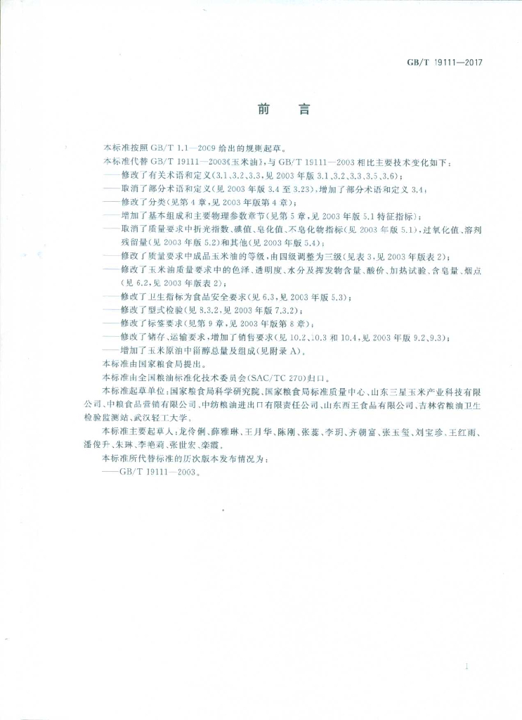 GB/T 19111-2017 标准预览