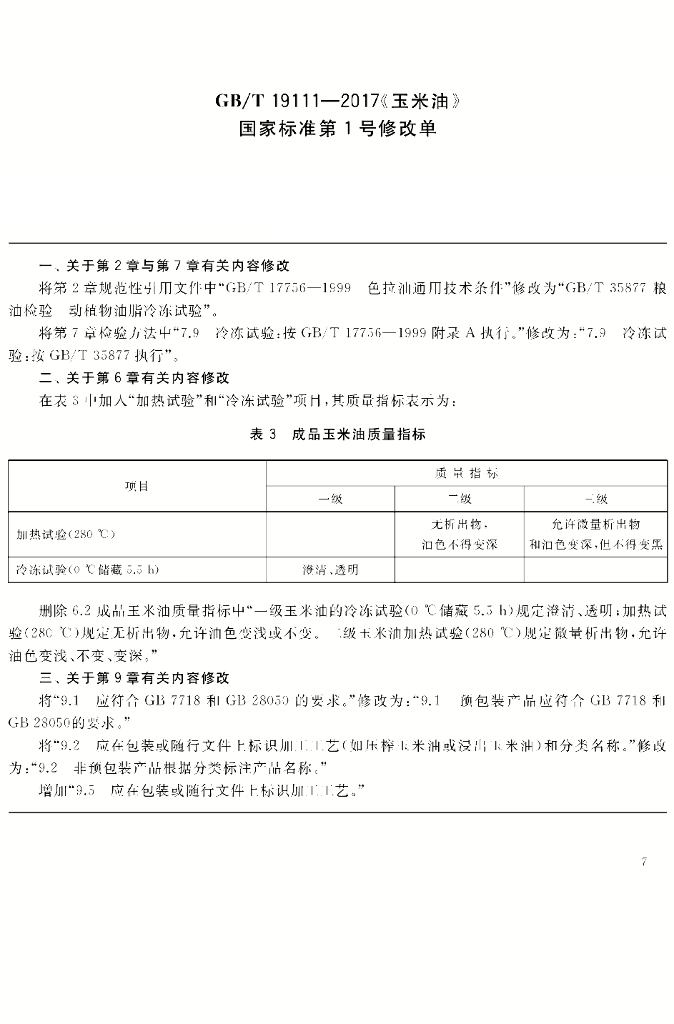 GB/T 19111-2017 标准预览