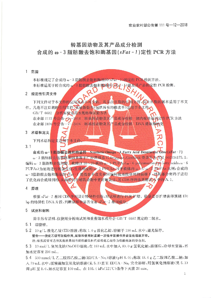 农业农村部公告第111号-12-2018 标准预览