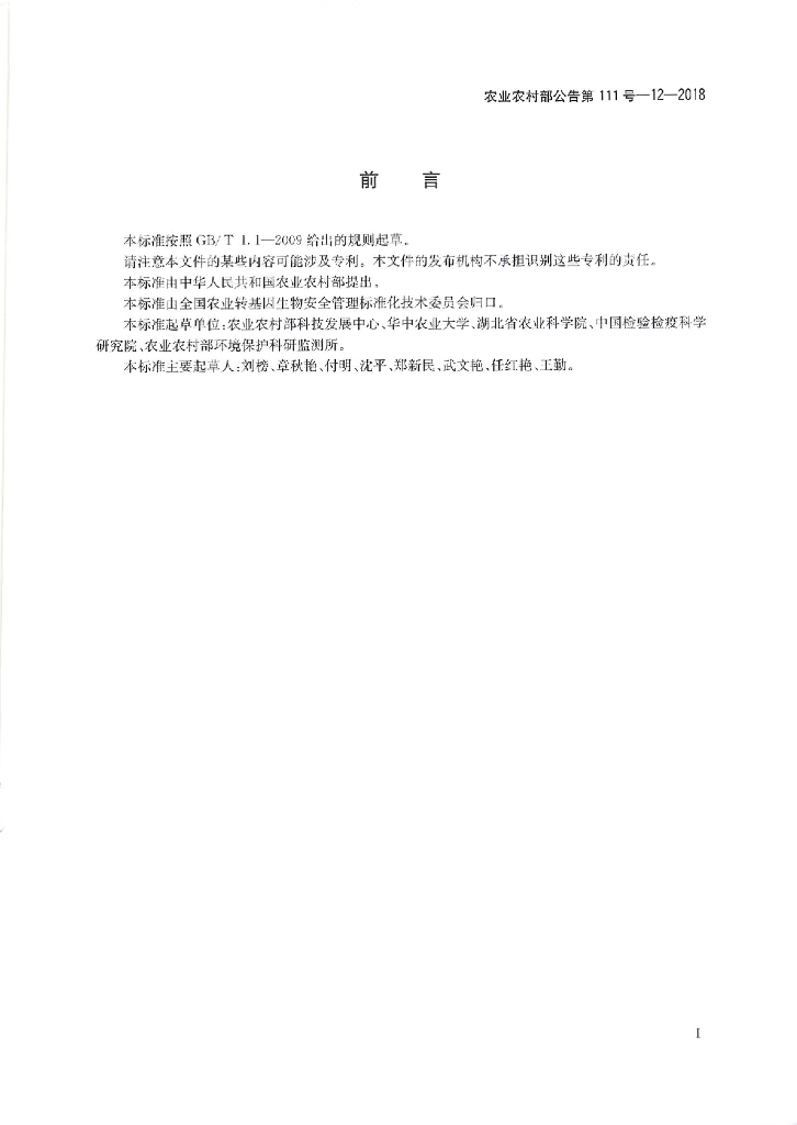 农业农村部公告第111号-12-2018 标准预览