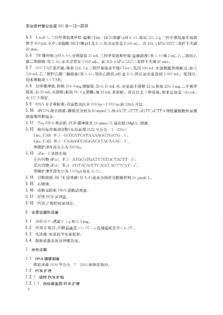 农业农村部公告第111号-12-2018 标准预览