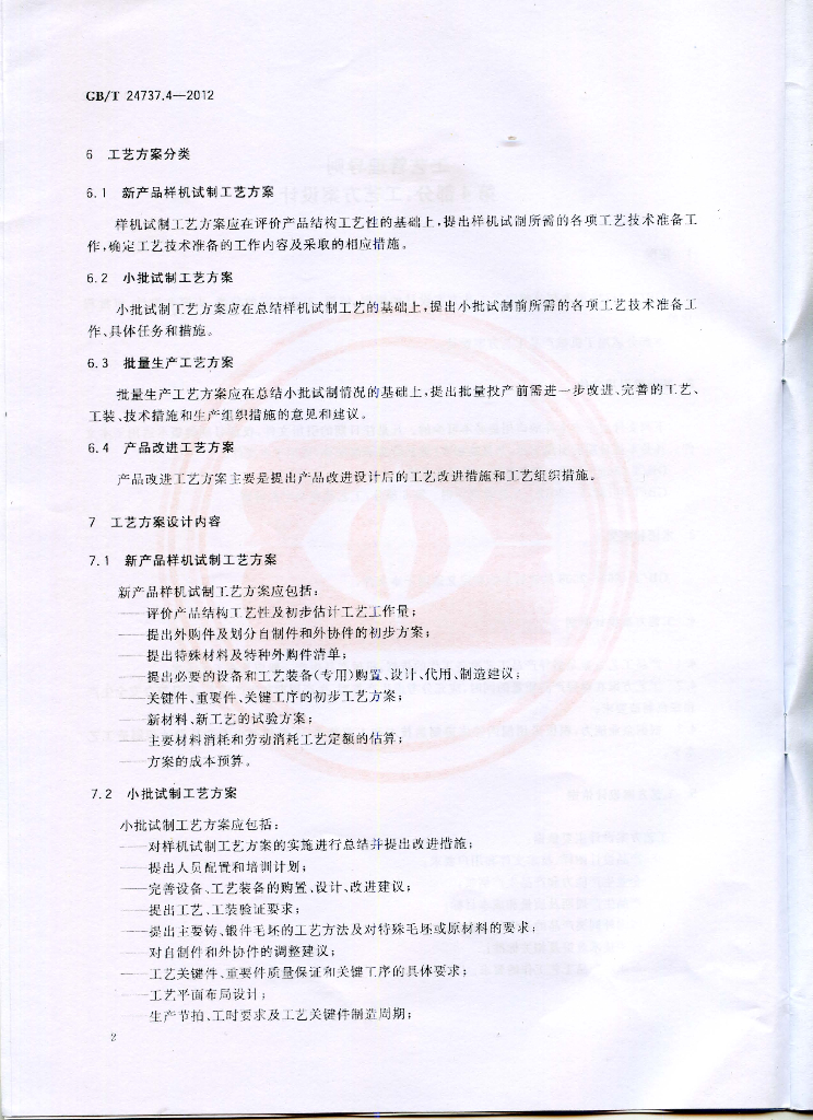 GB/T 24737.4-2012 标准预览