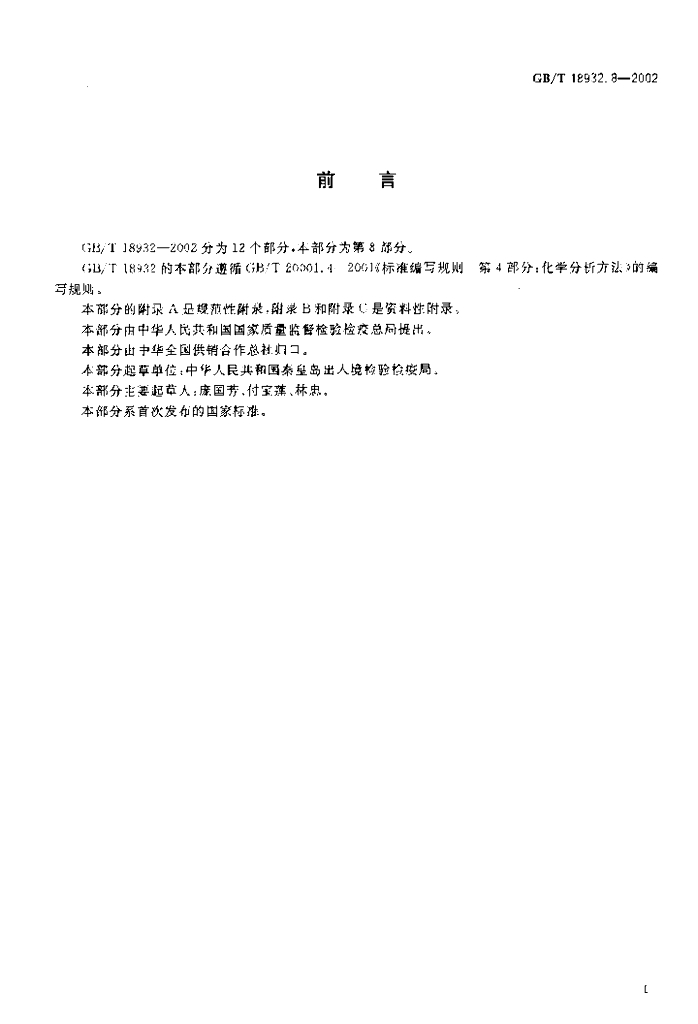 GB/T 18932.8-2002 标准预览