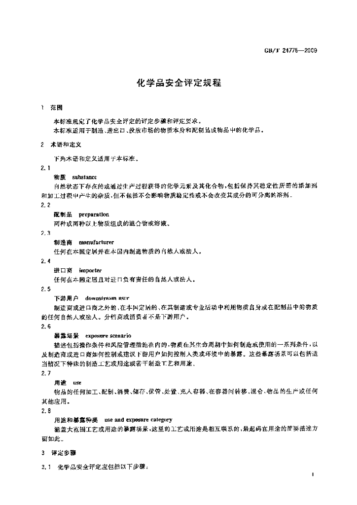 GB/T 24775-2009 标准预览