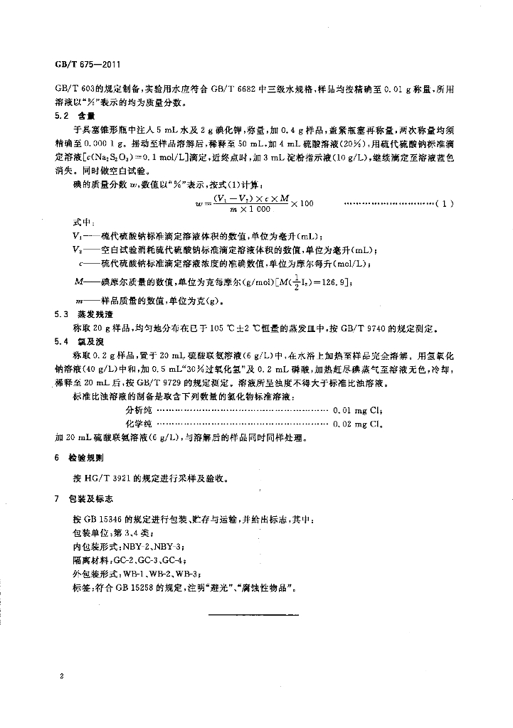 GB/T 675-2011 标准预览