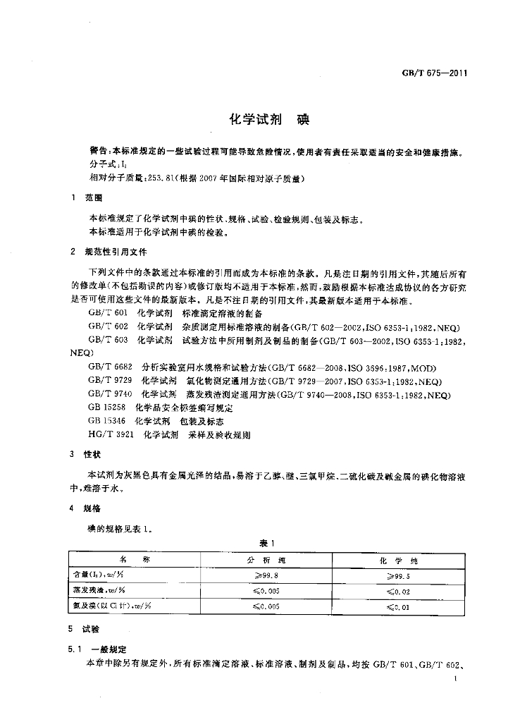GB/T 675-2011 标准预览