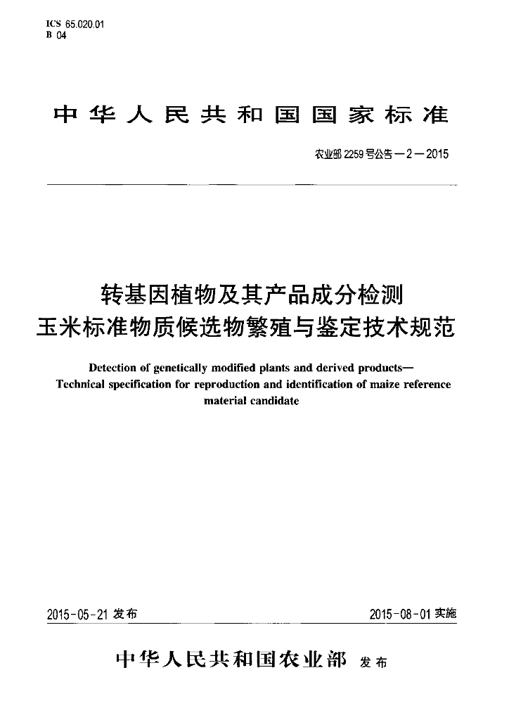 农业部2259号公告-2-2015 标准预览