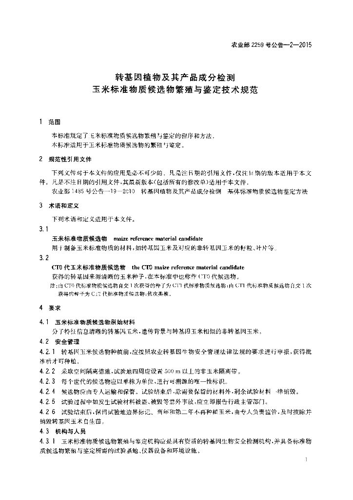 农业部2259号公告-2-2015 标准预览