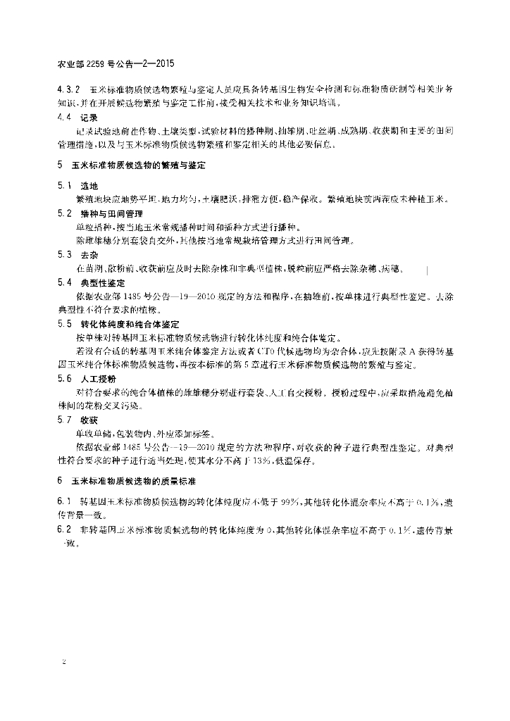 农业部2259号公告-2-2015 标准预览