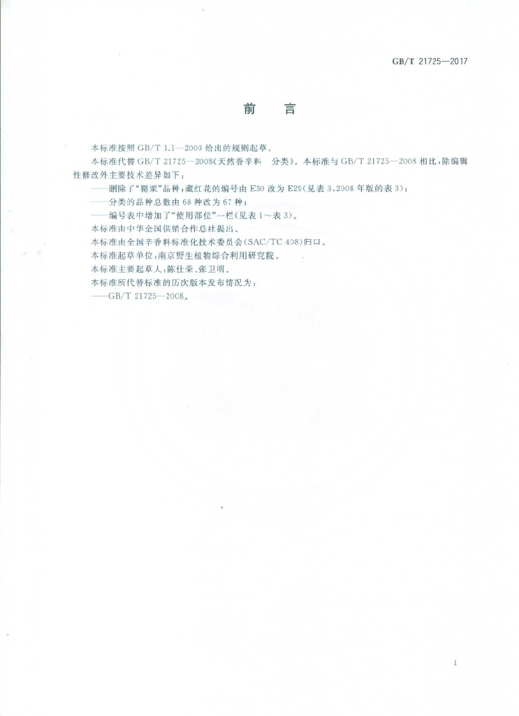 GB/T 21725-2017 标准预览