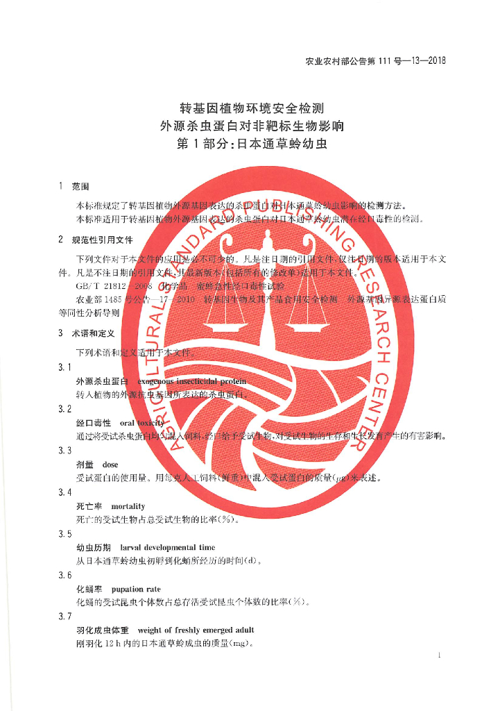农业农村部公告第111号-13-2018 标准预览