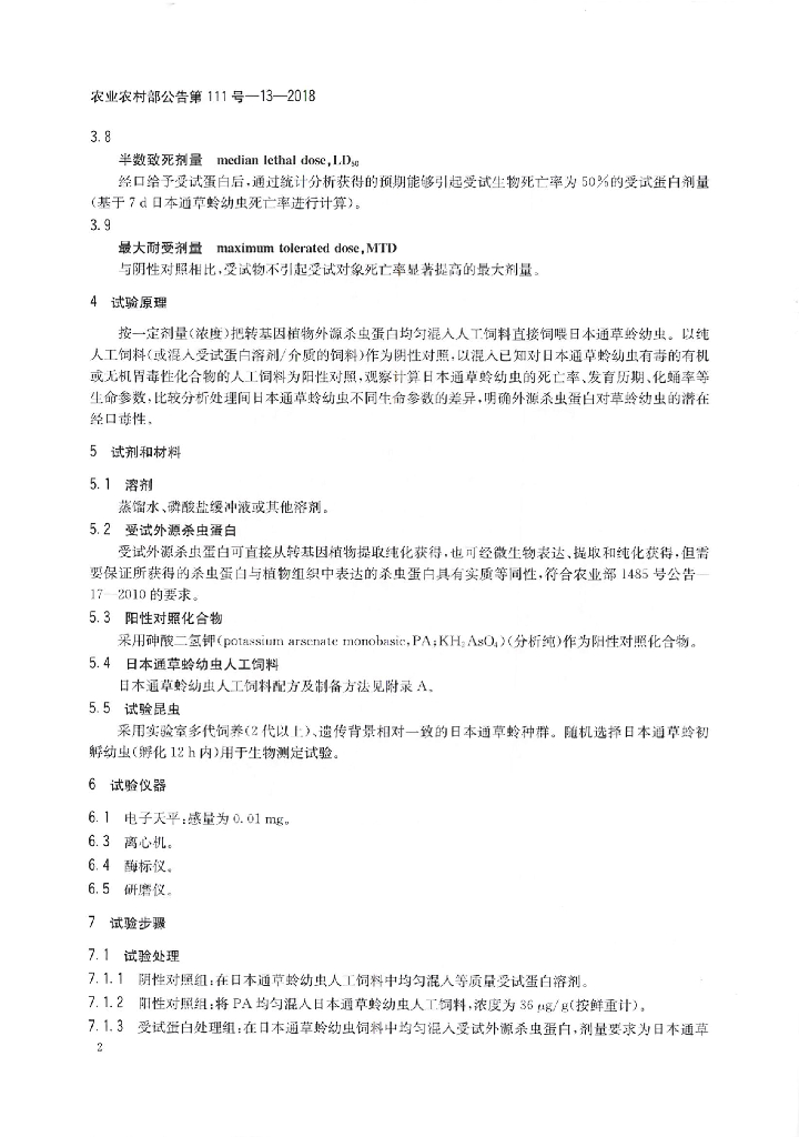 农业农村部公告第111号-13-2018 标准预览