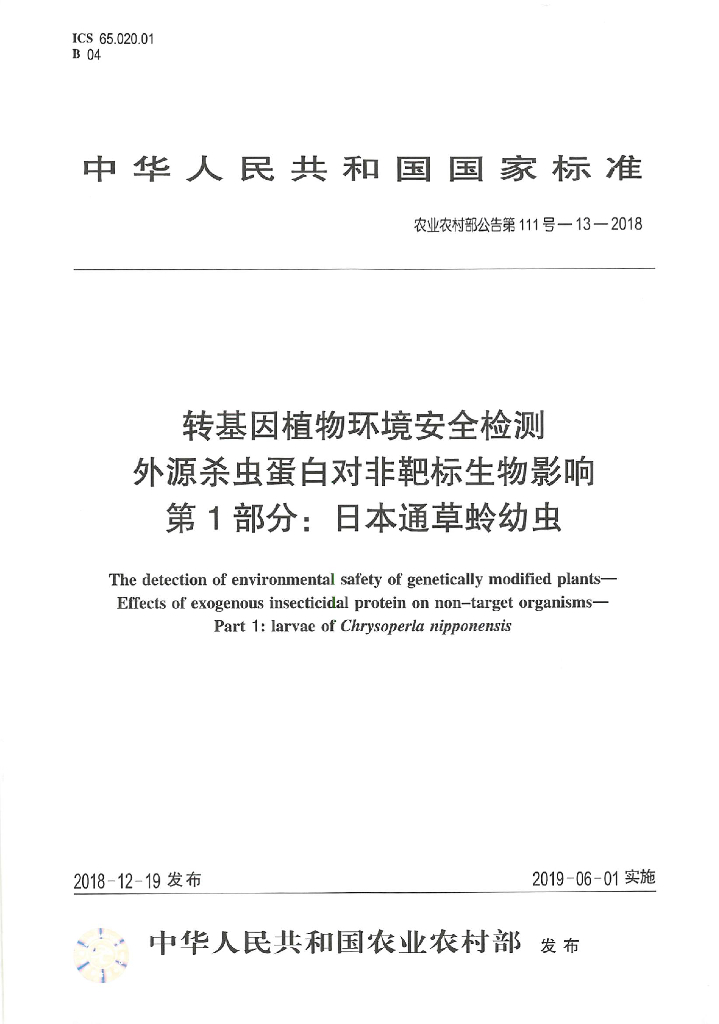 农业农村部公告第111号-13-2018 标准预览