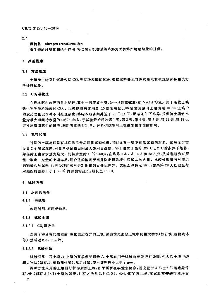 GB/T 31270.16-2014 标准预览