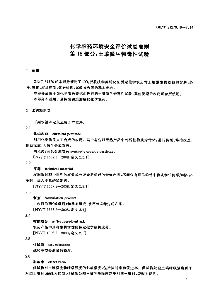 GB/T 31270.16-2014 标准预览