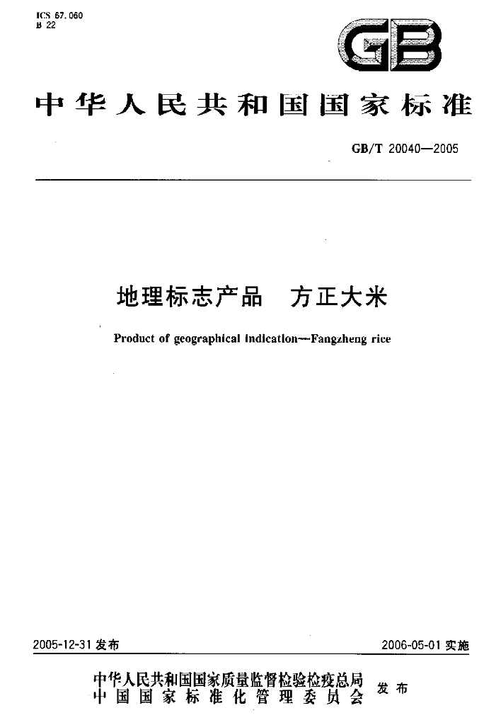 GB/T 20040-2005 标准预览