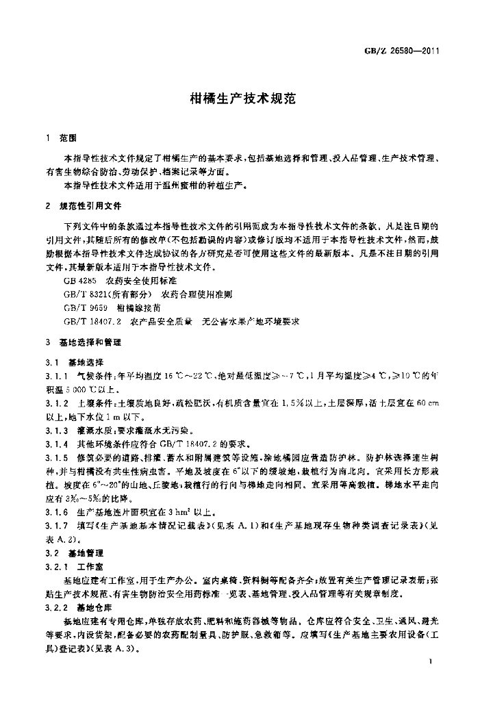 GB/Z 26580-2011 标准预览