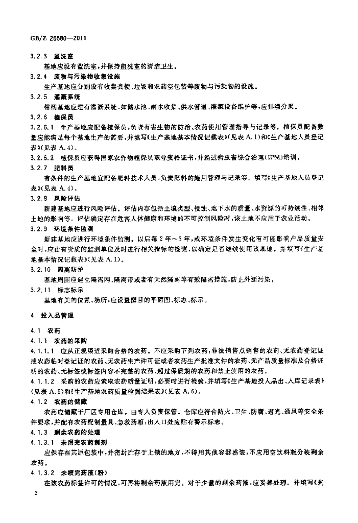 GB/Z 26580-2011 标准预览