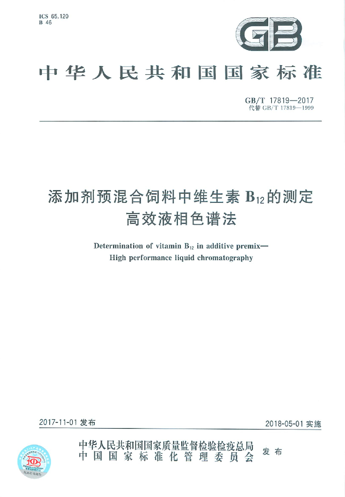 GB/T 17819-2017 标准预览