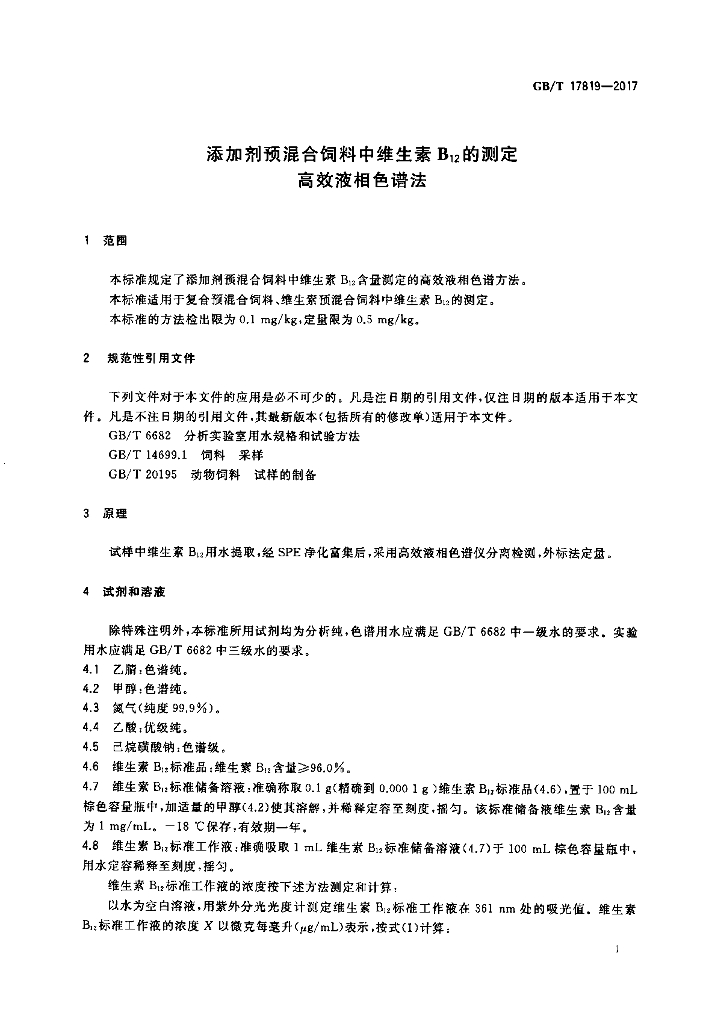 GB/T 17819-2017 标准预览