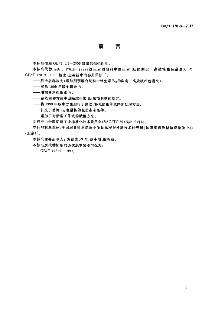 GB/T 17819-2017 标准预览