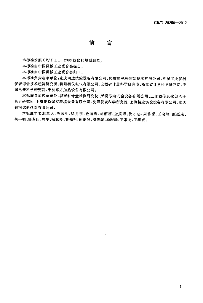 GB/T 29250-2012 标准预览