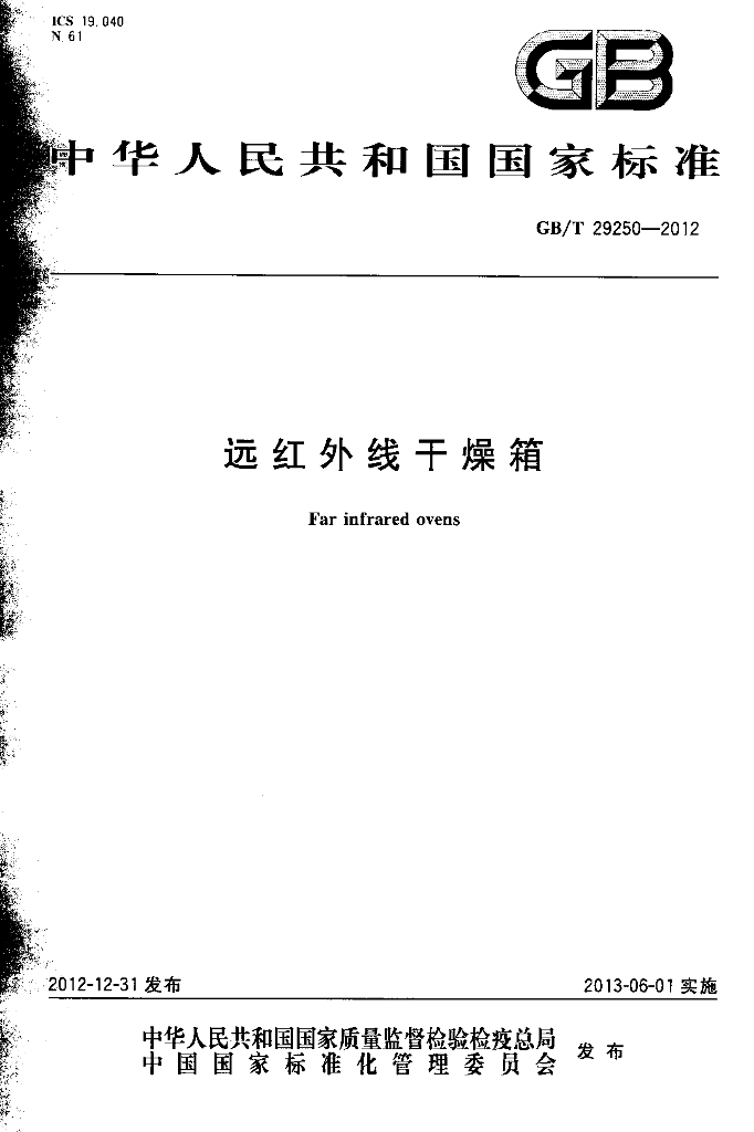 GB/T 29250-2012 标准预览