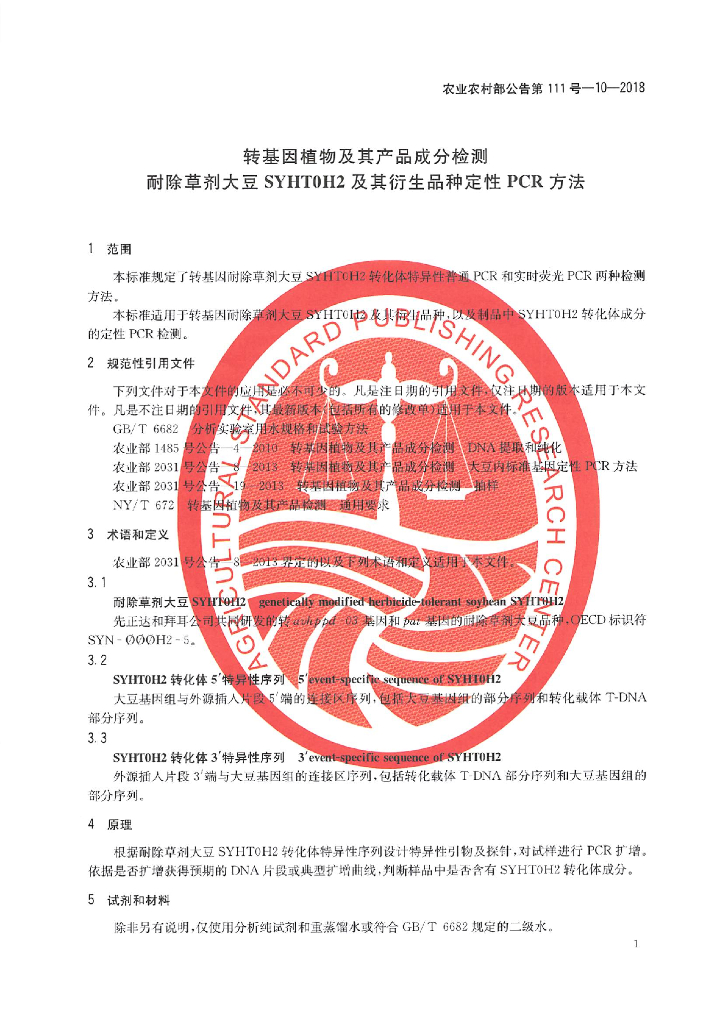农业农村部公告第111号-10-2018 标准预览