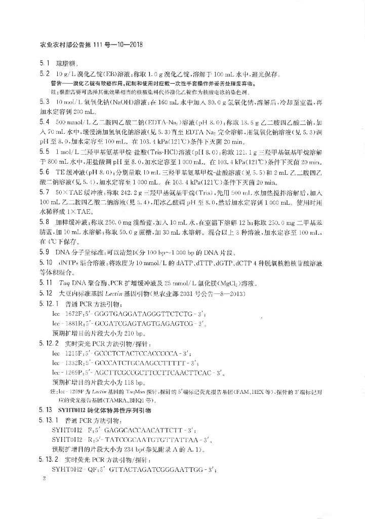 农业农村部公告第111号-10-2018 标准预览