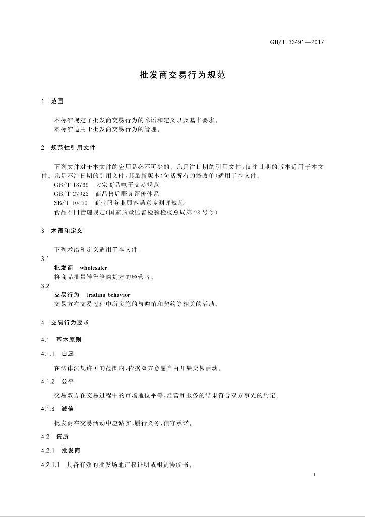 GB/T 33491-2017 标准预览