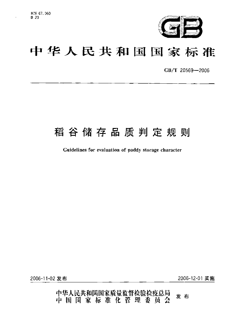GB/T 20569-2006 标准预览