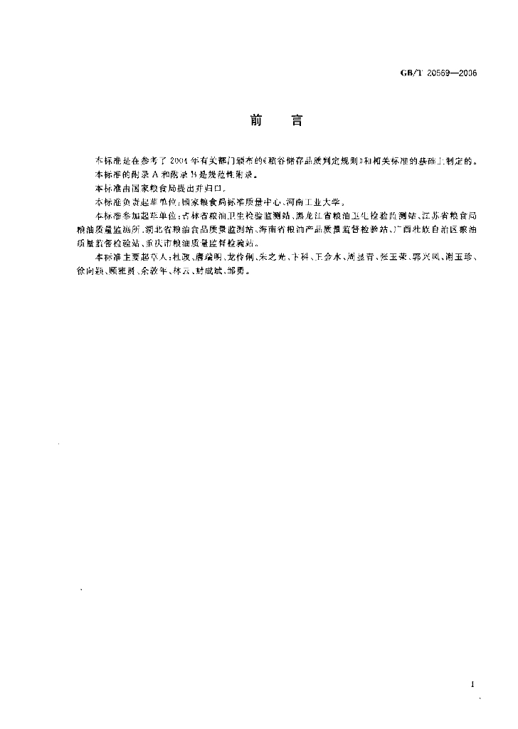 GB/T 20569-2006 标准预览