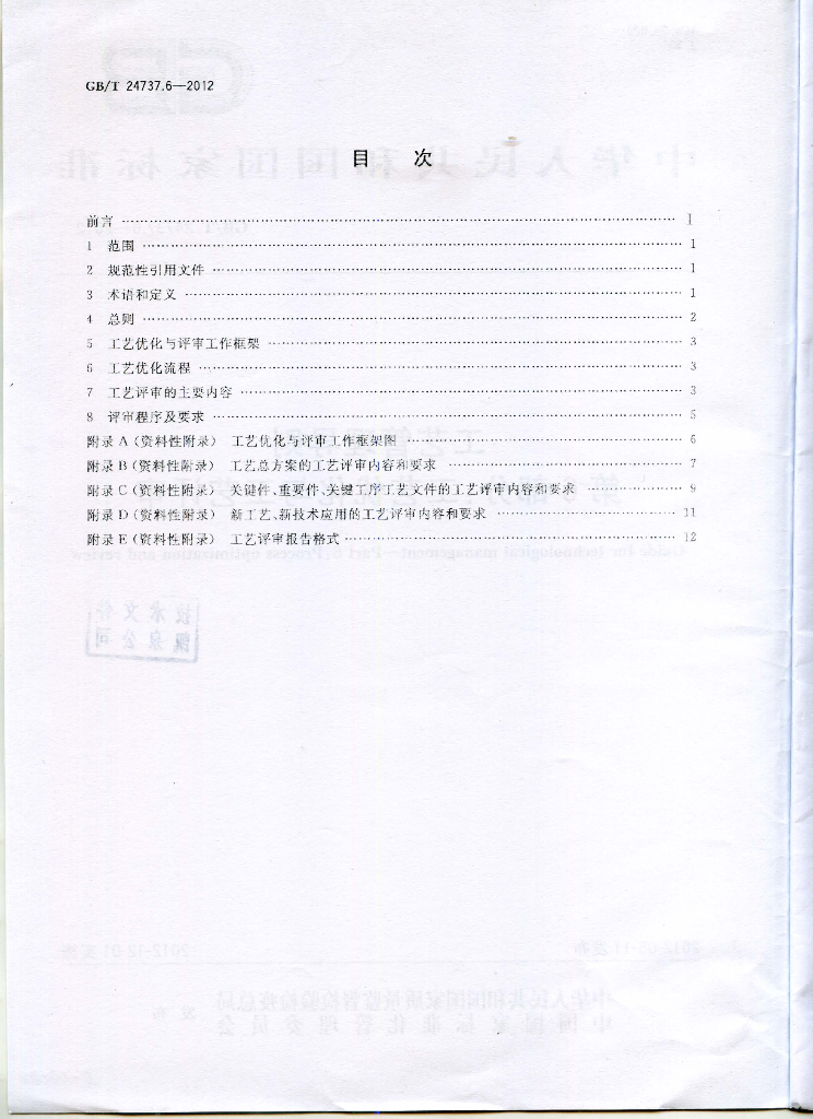GB/T 24737.6-2012 标准预览