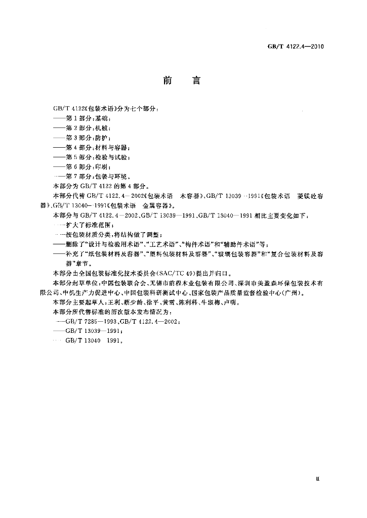 GB/T 4122.4-2010 标准预览
