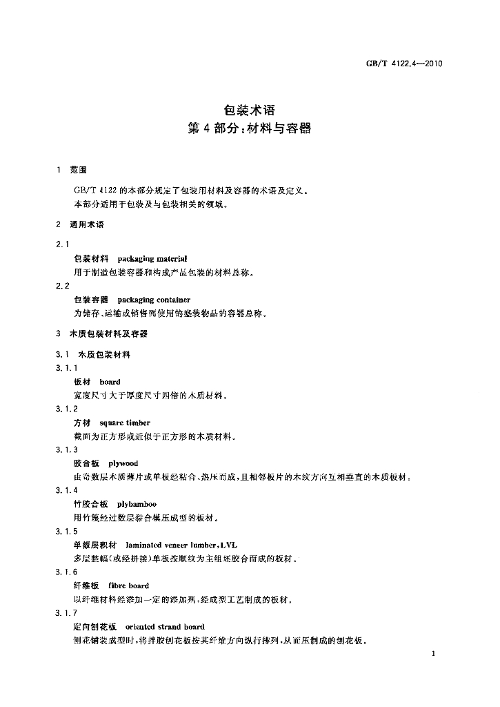 GB/T 4122.4-2010 标准预览