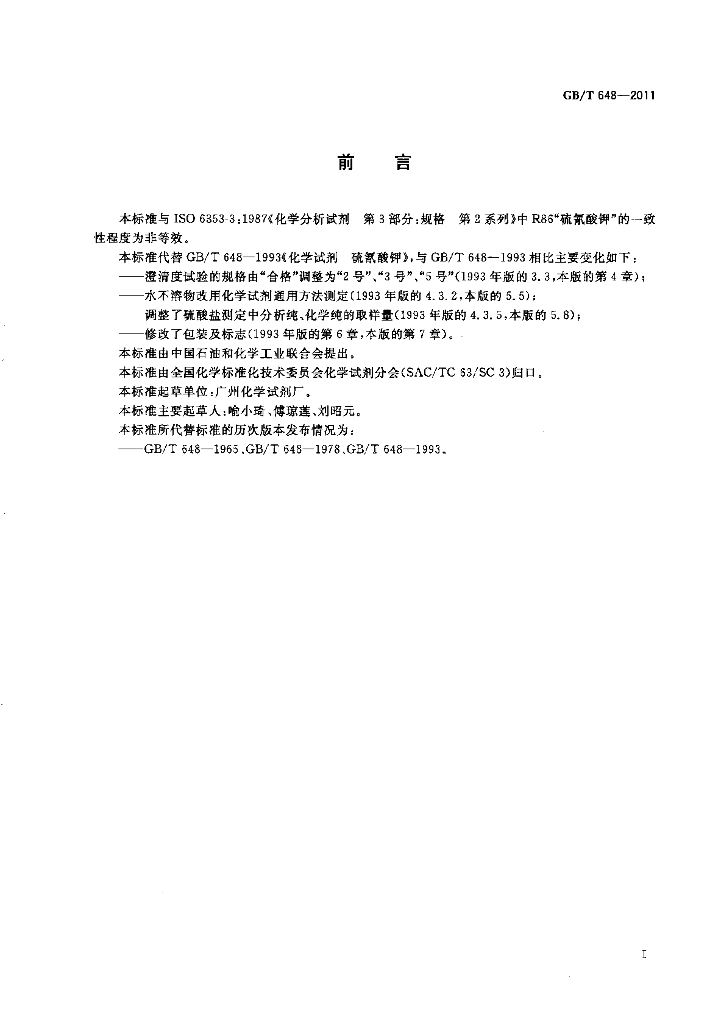 GB/T 648-2011 标准预览