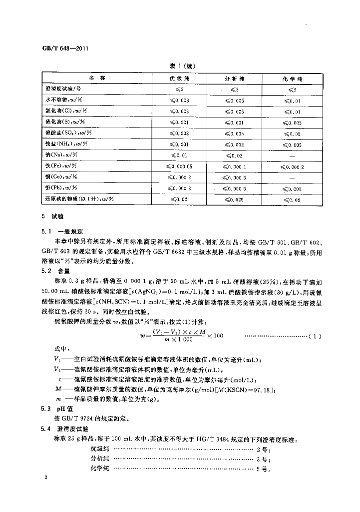 GB/T 648-2011 标准预览