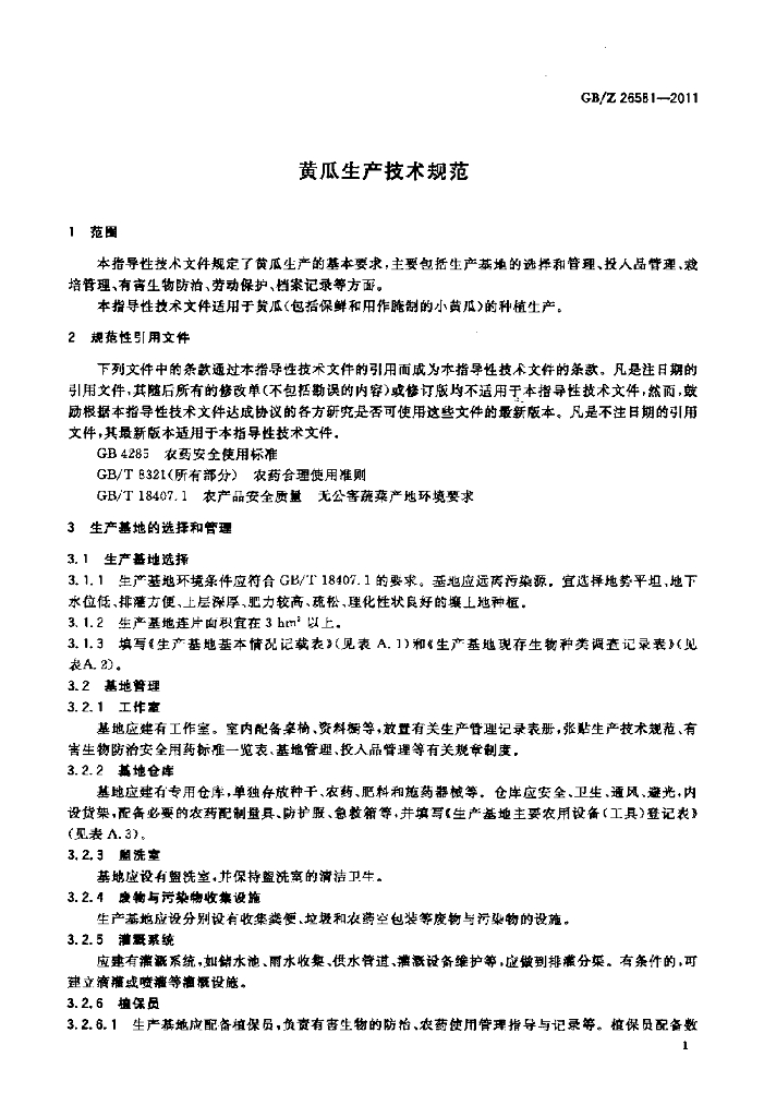 GB/Z 26581-2011 标准预览
