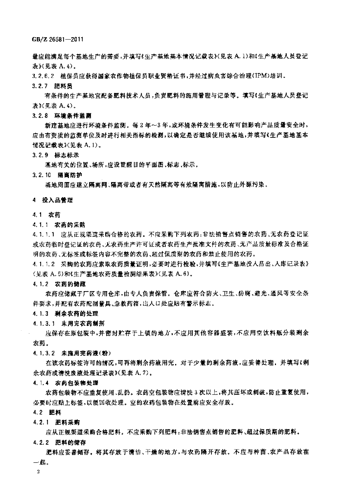 GB/Z 26581-2011 标准预览