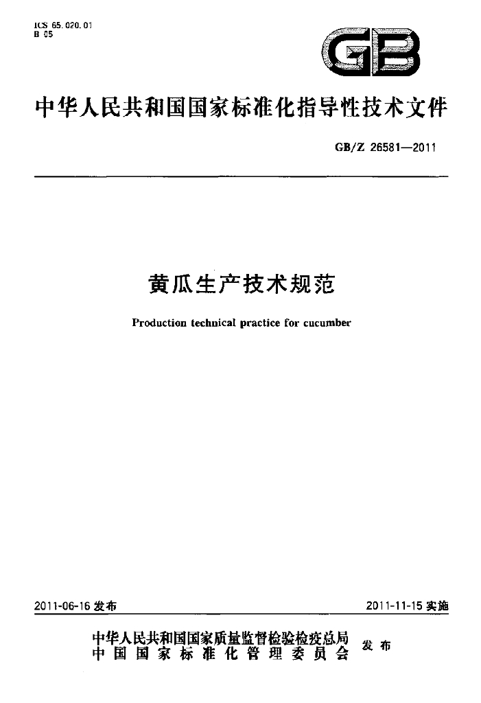 GB/Z 26581-2011 标准预览
